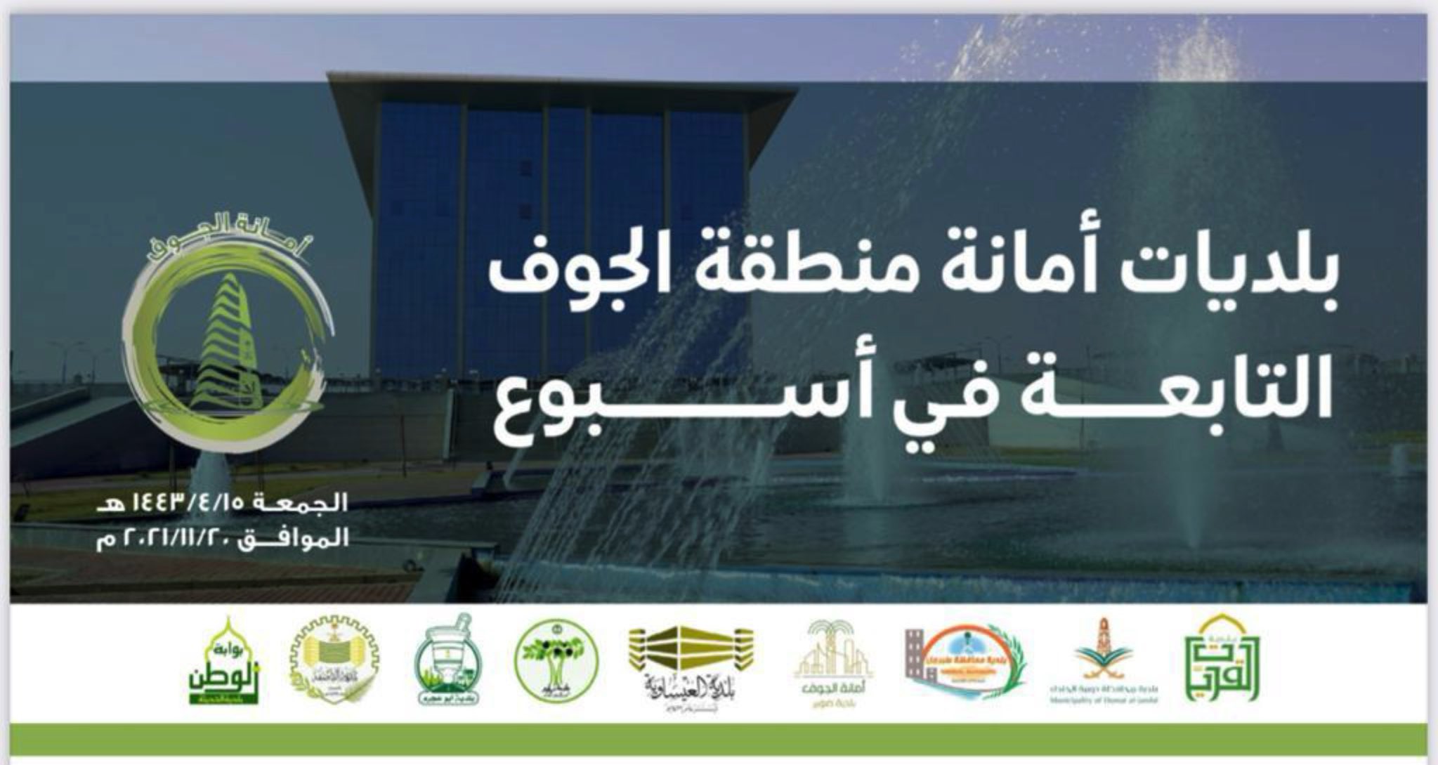 البلديات التابعة في اسبوع ٢٠٢١/١١/٢٠م