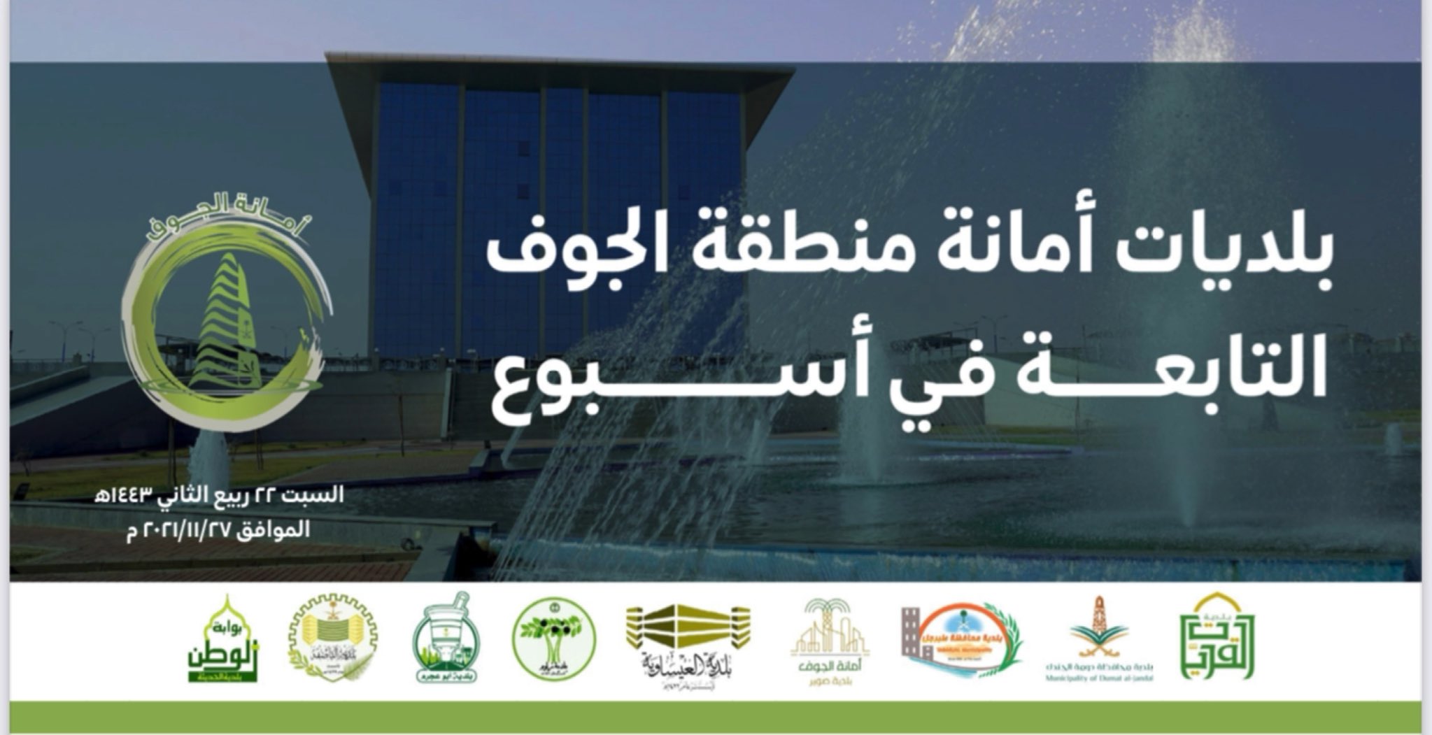 البلديات التابعة في أسبوع ٢٠٢١/١١/٢٧م