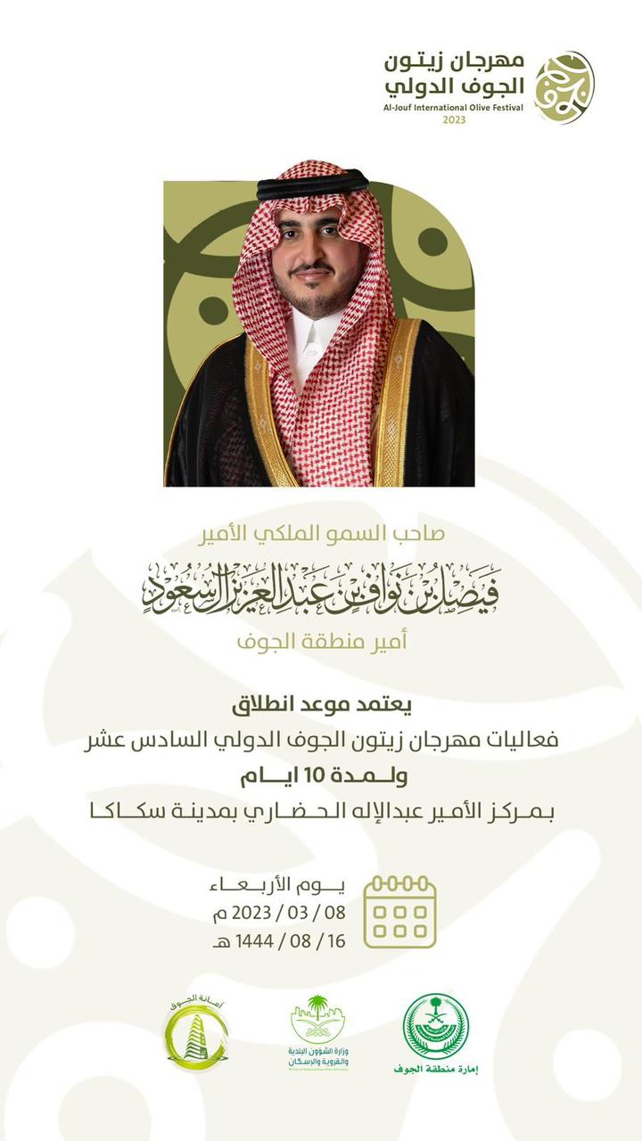 مهرجان زيتون الجوف الدولي السادس عشر 