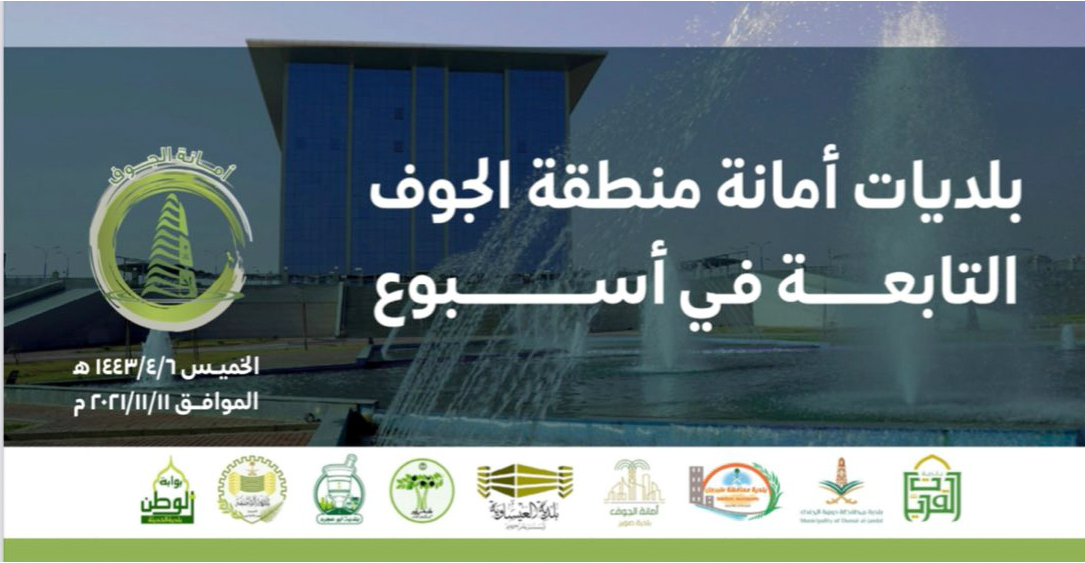 البلديات التابعة في أسبوع  ٢٠٢١/١١/١١م 