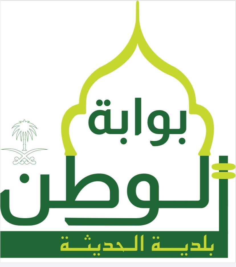 بلدية الحديثة