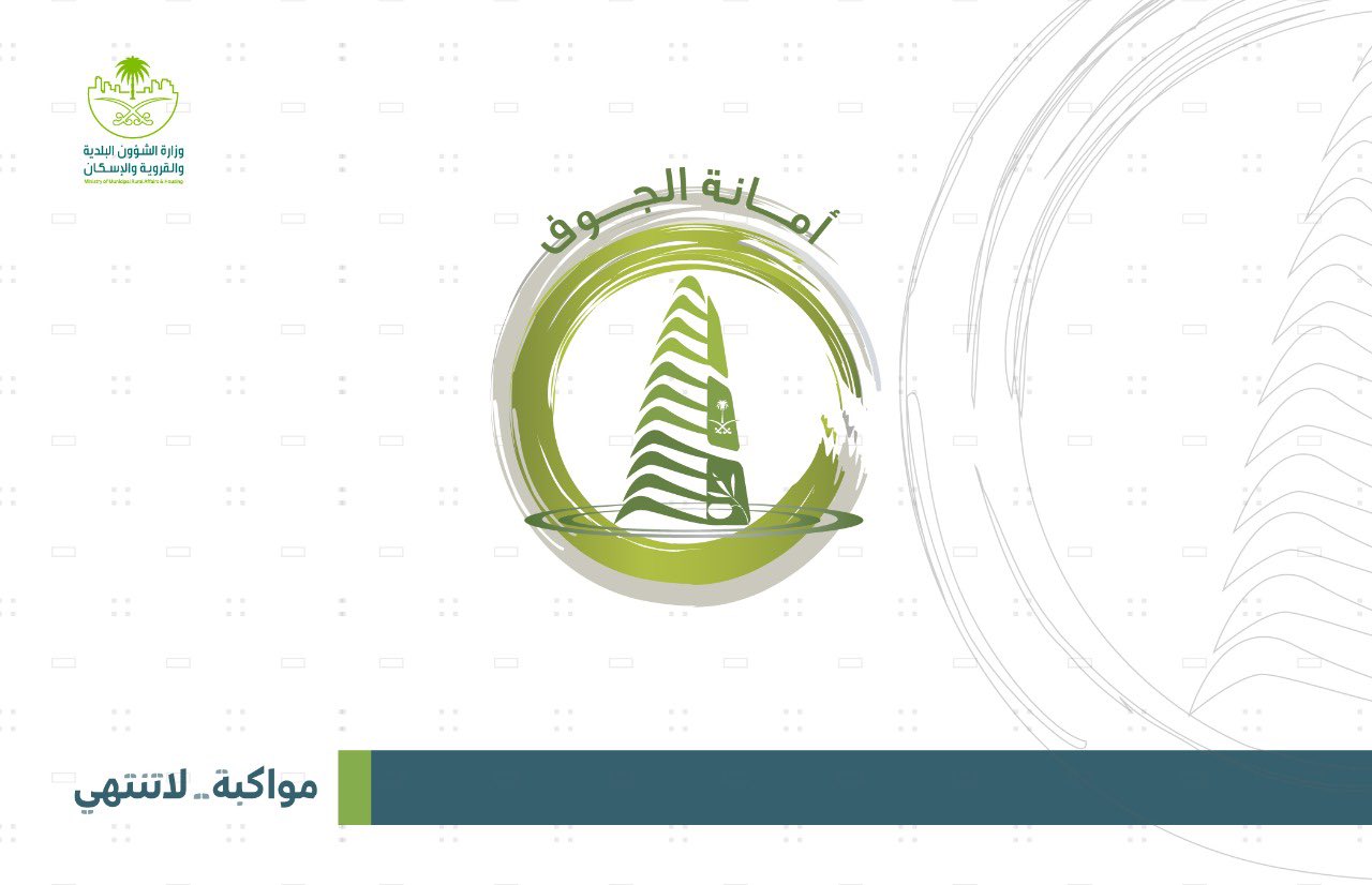  أمانة منطقة الجوف تستقبل وتعالج 441 بلاغاً خلال إجازة عيد الأضحى المبارك