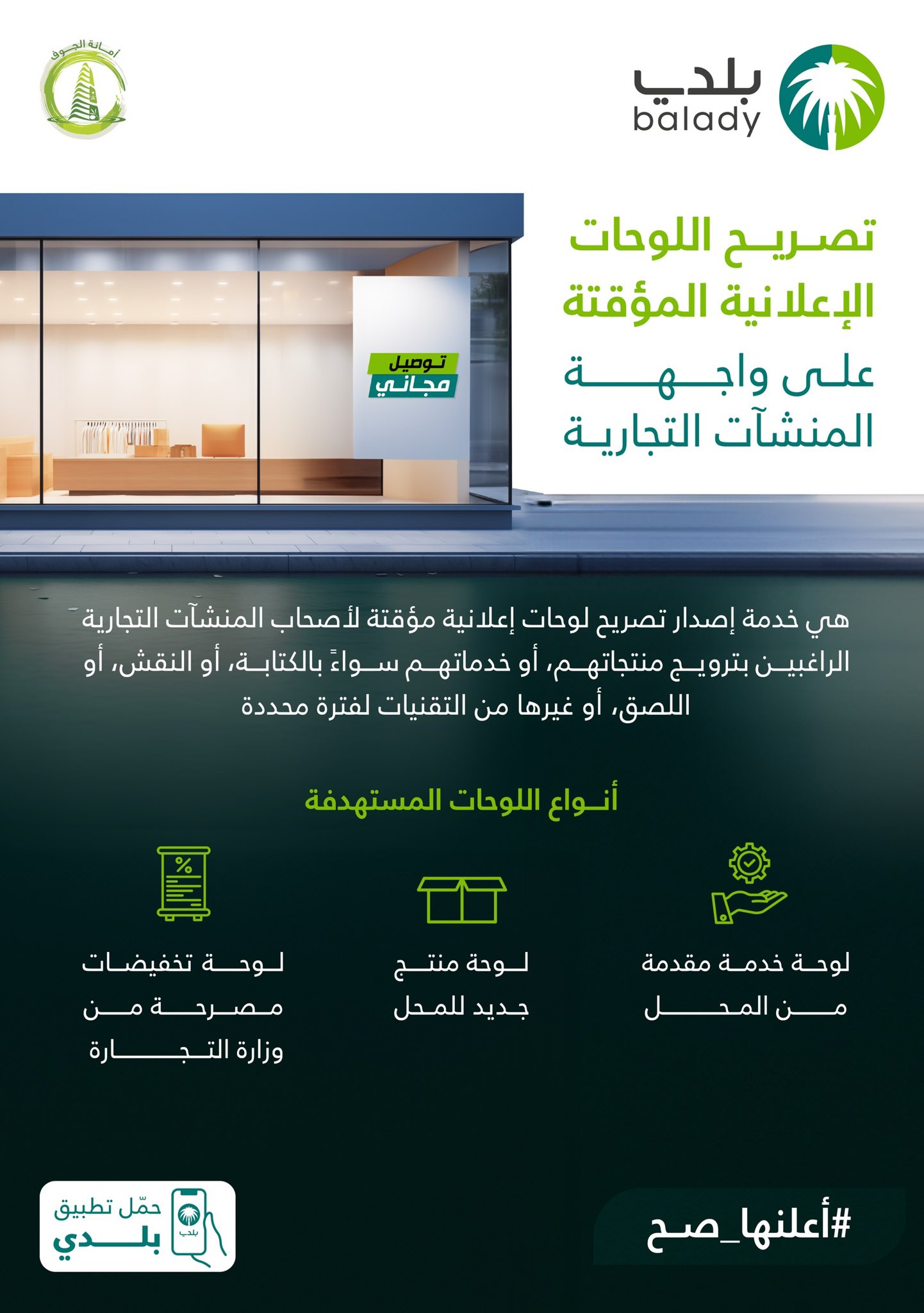 أمانة الجوف تطلق خدمة تصريح اللوحات الإعلانية المؤقتة عبر تطبيق "بلدي"