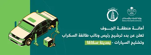 الترشح لمنصب رئيس ونائب طائفة السكراب وتشليح السيارات