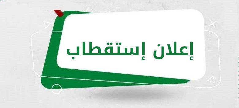 إعلان إاستقطاب