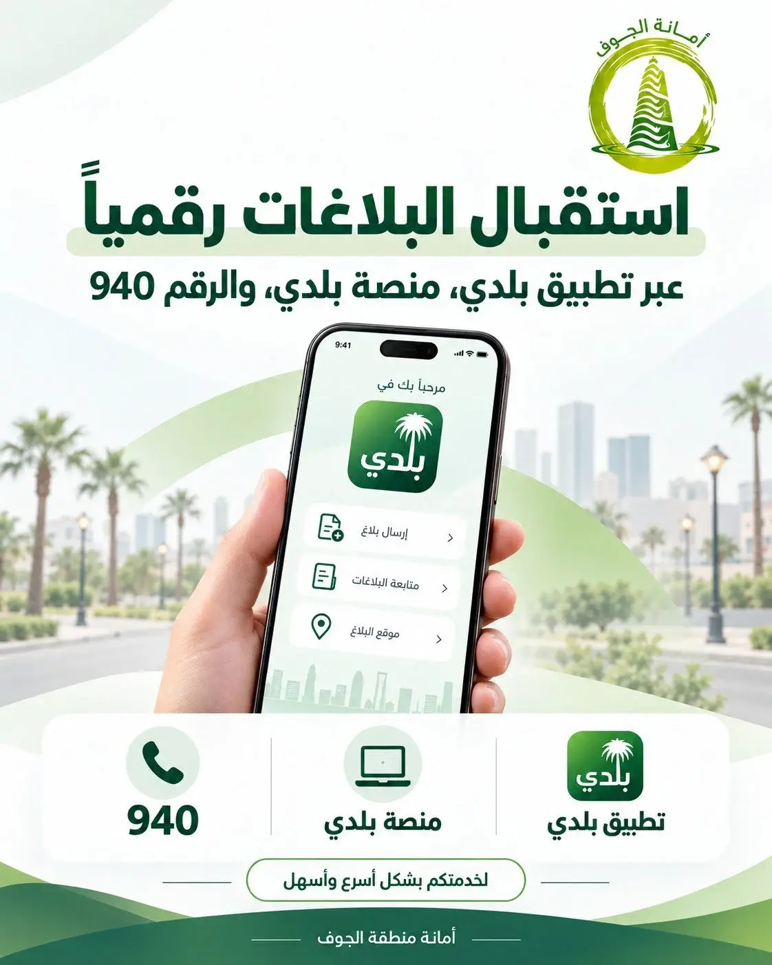 استقبال البلاغات رقمياً