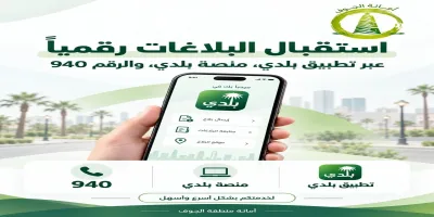 استقبال البلاغات رقمياً