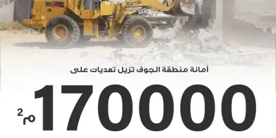 أمانة الجوف تزيل تعديات على 170 ألف متر مربع من الأراضي الحكومية