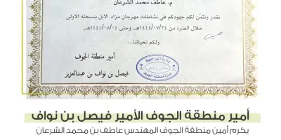 أمير منطقة الجوف يثمن جهود الأمانة في نجاح مزاد الإبل الاول بالجوف