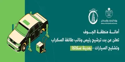الترشح لمنصب رئيس ونائب طائفة السكراب وتشليح السيارات