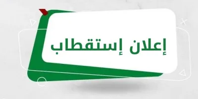 إعلان إاستقطاب